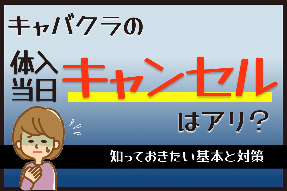 サムネイル「キャバクラ体入当日キャンセル」
