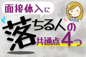 面接体入に落ちる人の共通点4つ