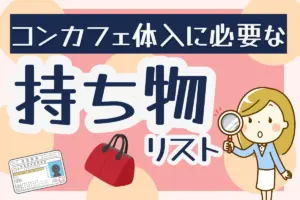 コンカフェ体入に必要な持ち物リスト