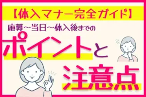 体入マナー完全ガイド ポイントと注意点