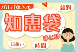 ガルバ体入の知恵袋まとめ