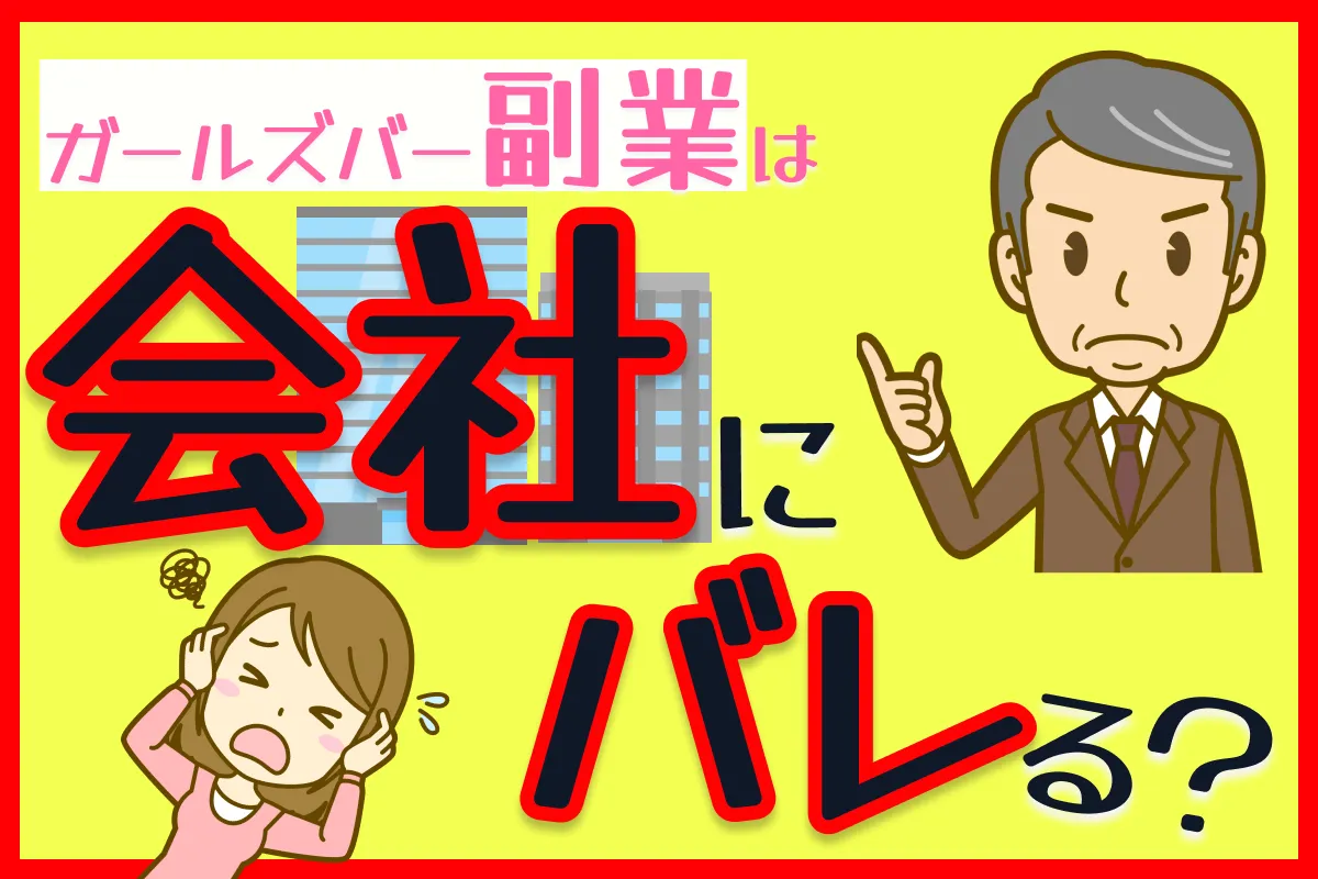 ガールズバー副業は会社にバレる?