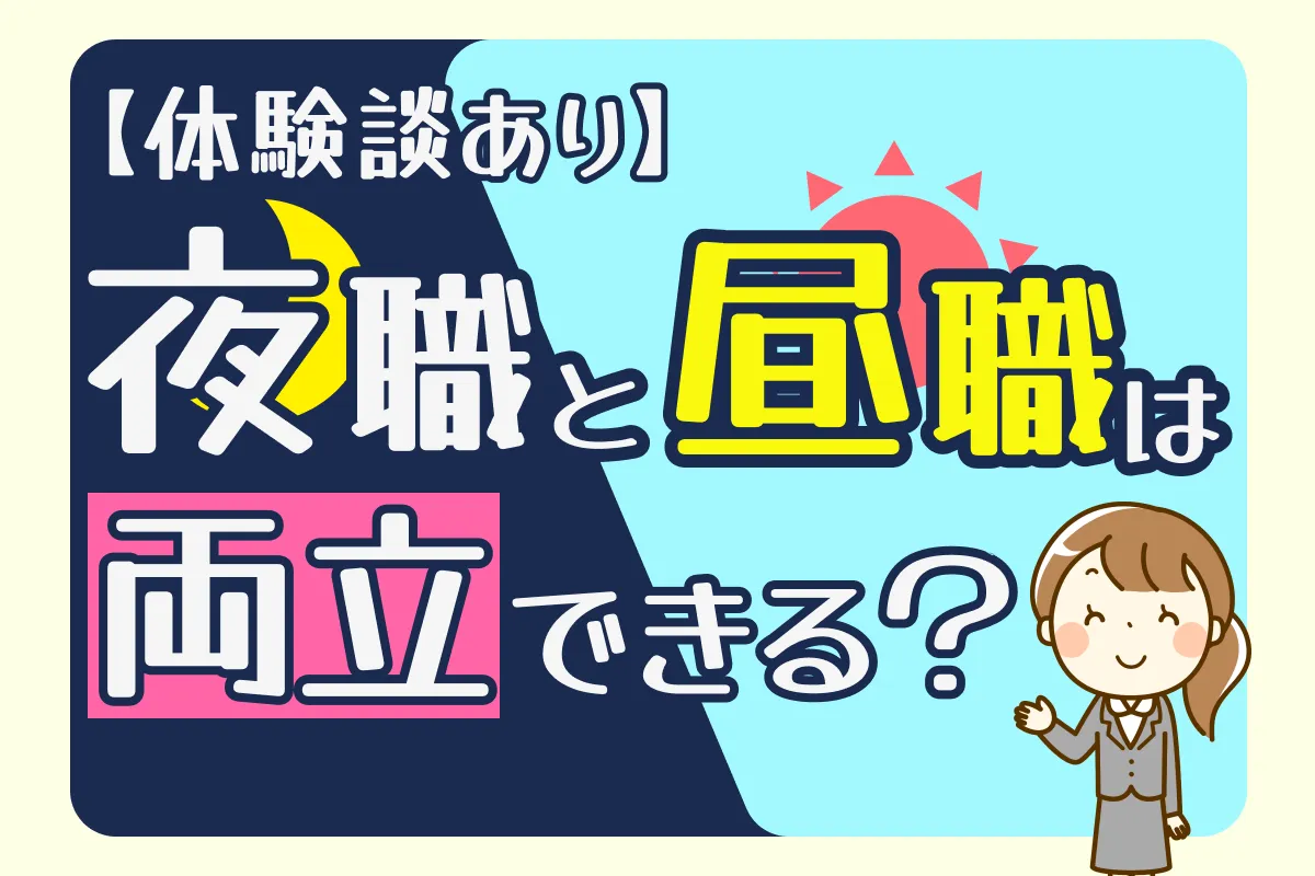 体験談あり・夜職と昼職は両立できる？