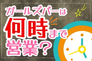 ガールズバーは何時まで営業？