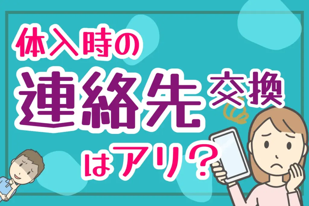 体入時の連絡先交換はアリ？