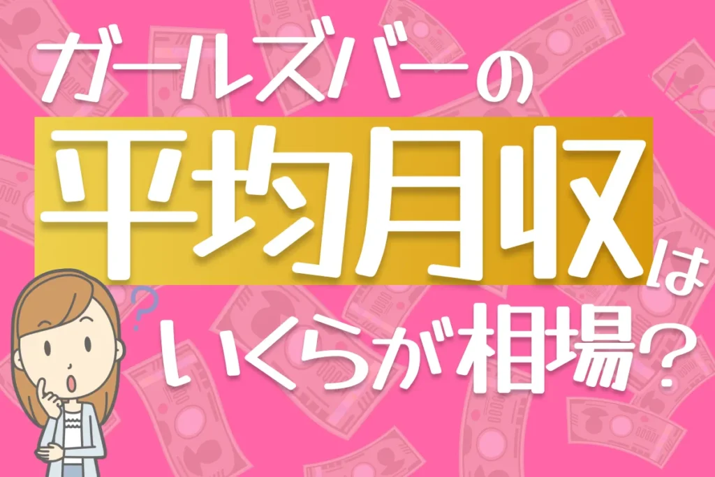 ガールズバーの平均月収はいくらが相場？