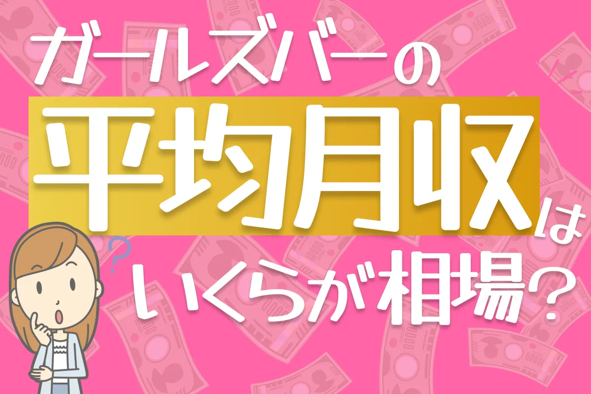 ガールズバーの平均月収はいくらが相場？