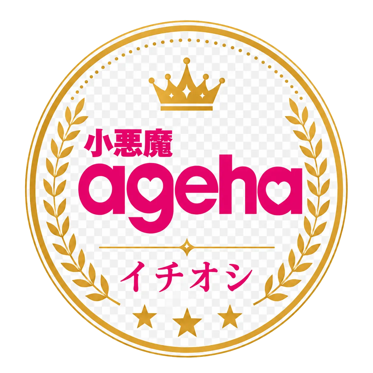 小悪魔agehaイチオシバッジ