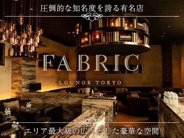 六本木FABRIC LOUNGE ROPPONGI／ファブリックの店内