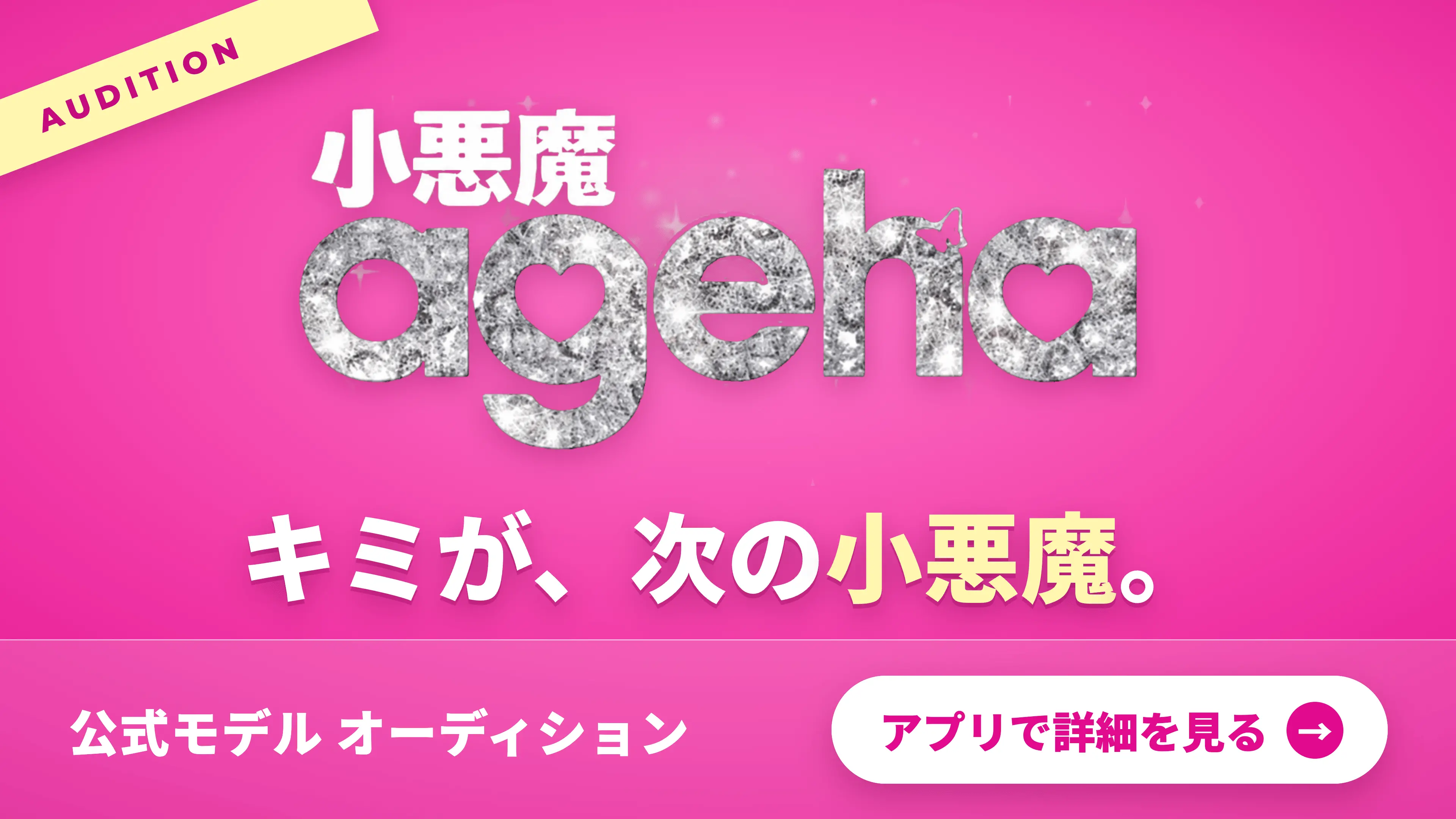 小悪魔ageha 公式モデルオーディション｜キミが、次の小悪魔。
