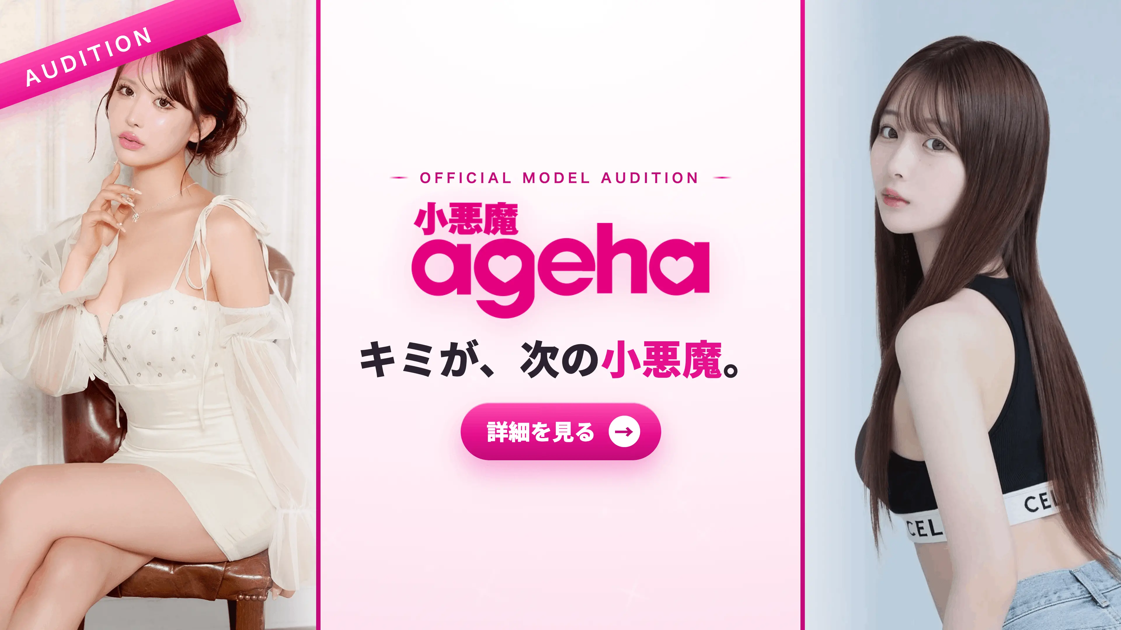 小悪魔ageha 公式モデルオーディション｜キミが、次の小悪魔。