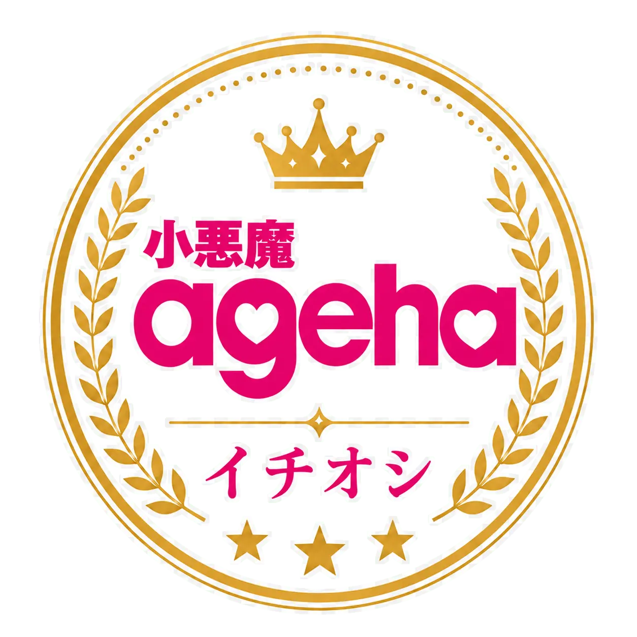 小悪魔ageha イチオシ