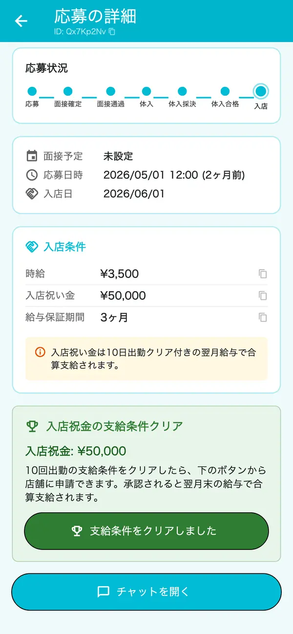 応募詳細画面