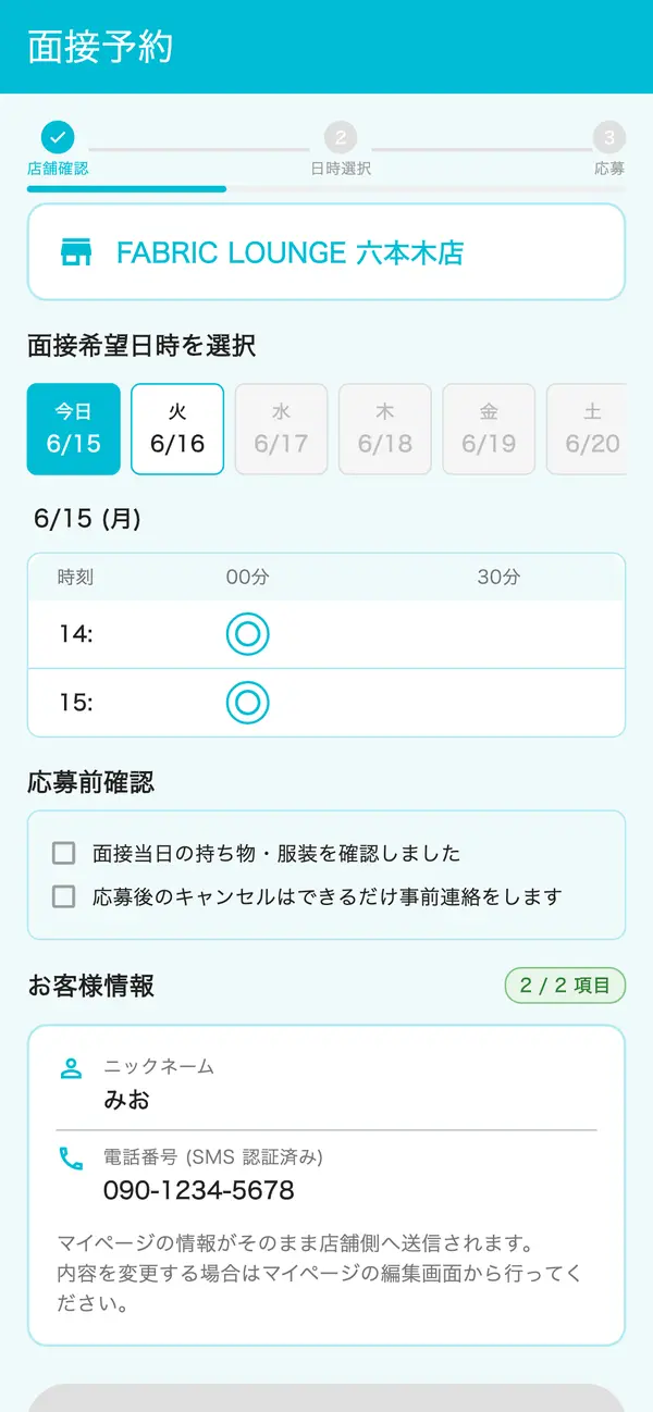 面接予約画面
