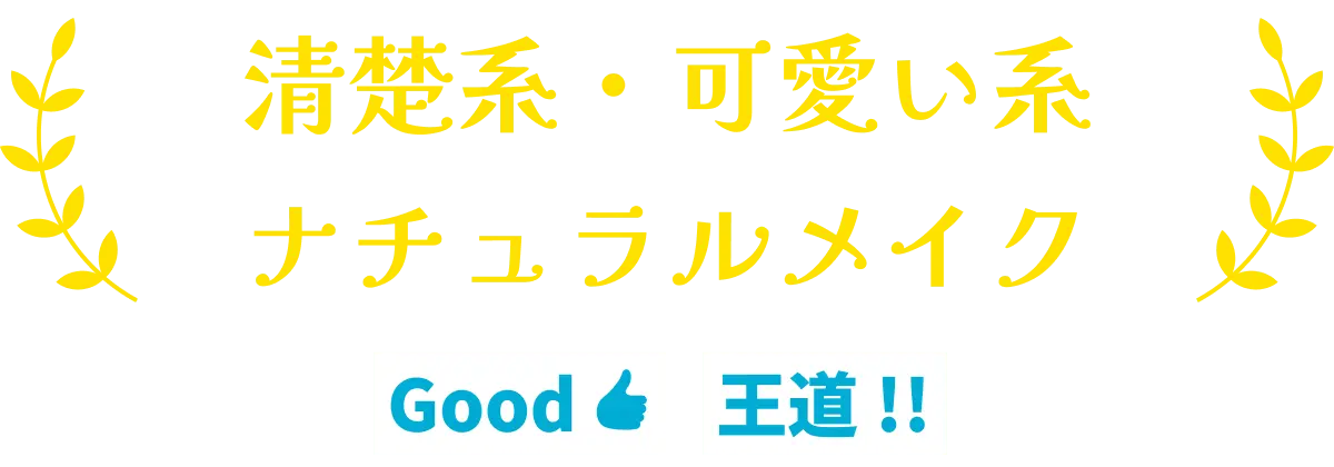 清楚系・可愛い系ナチュラルメイク