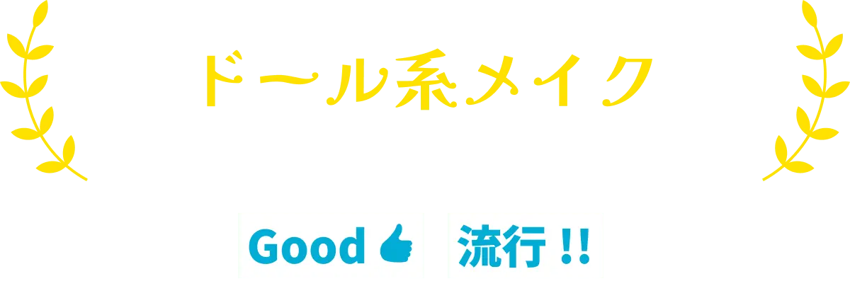 ドール系メイク