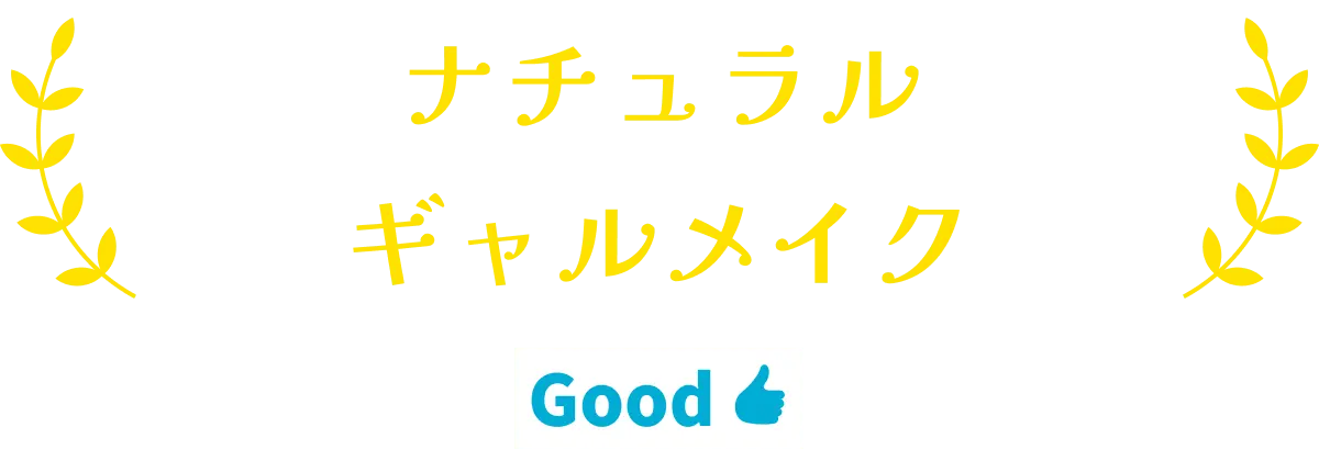 ナチュラルギャルメイク