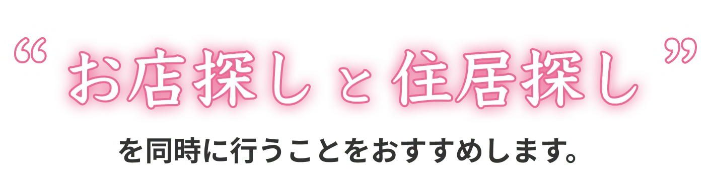 お店探しと住居探しを同時に行うことをおすすめします。