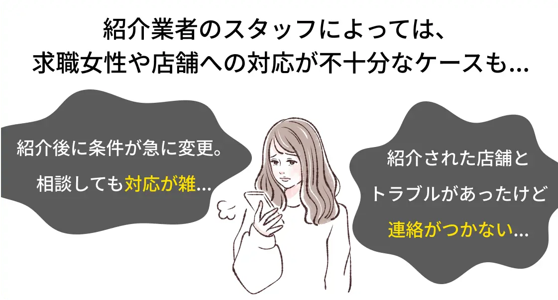 紹介業者のスタッフによっては、求職女性や店舗への対応が不十分なケースもあります。