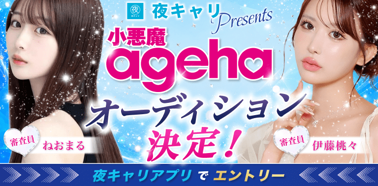 夜キャリPresents 小悪魔agehaオーディション決定！夜キャリアプリでエントリー