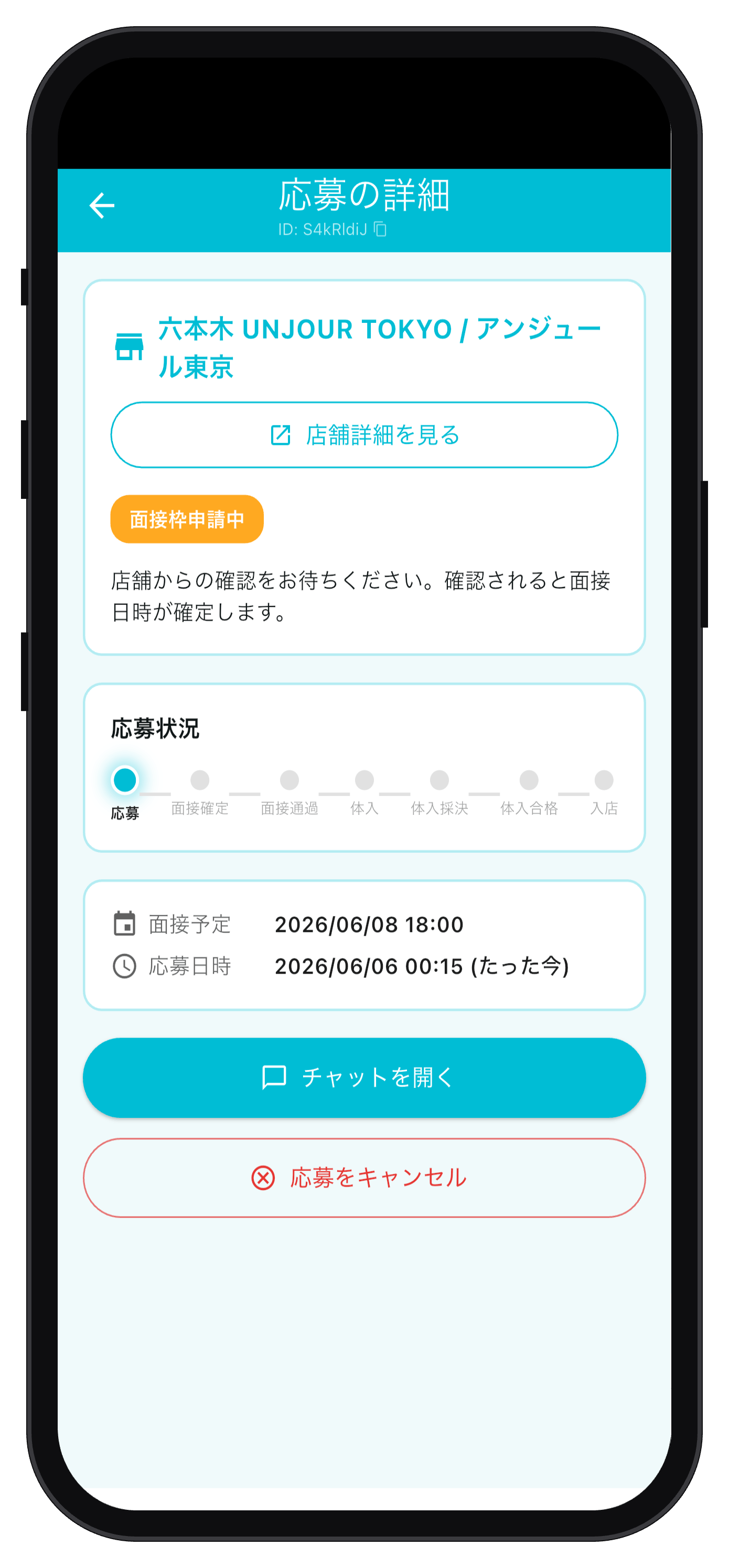 応募状況画面
