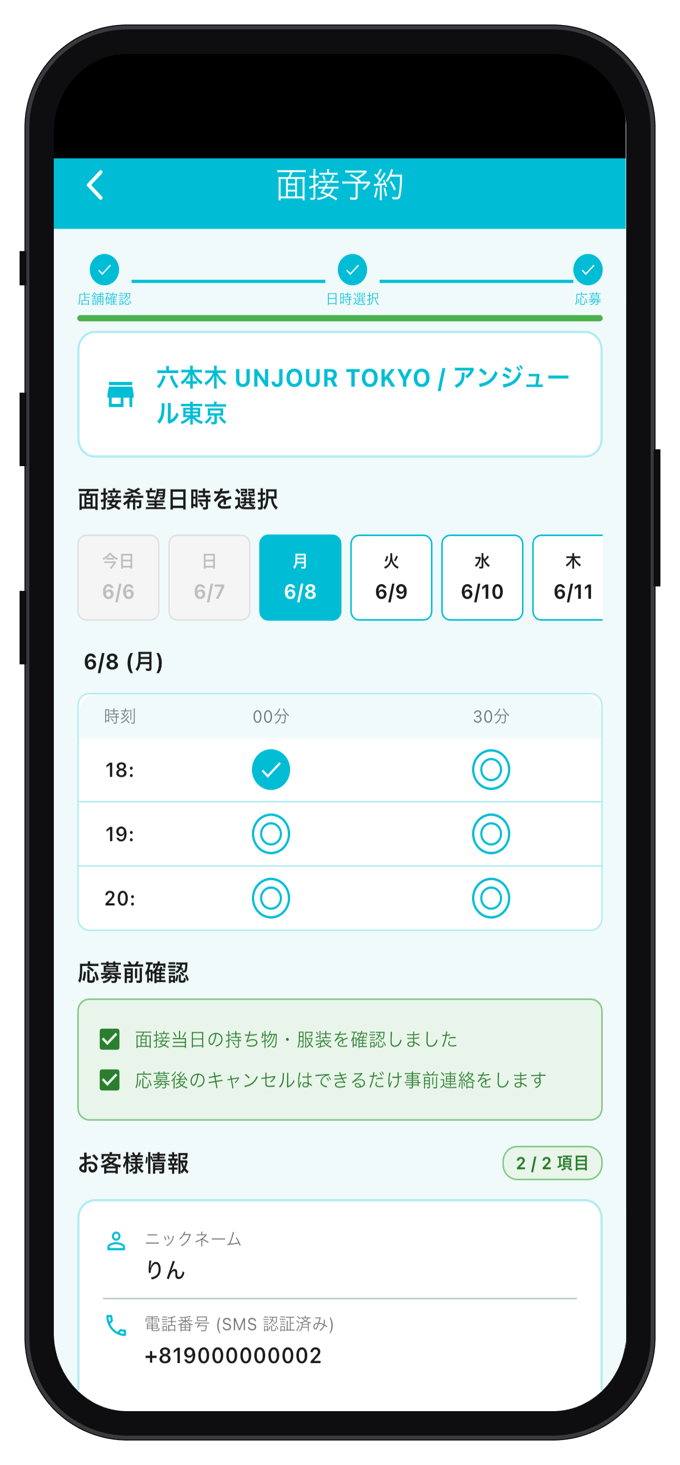 面接予約画面