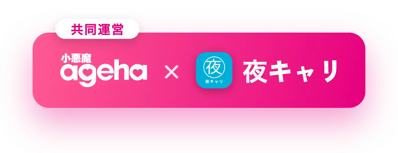小悪魔ageha × 夜キャリ 共同運営