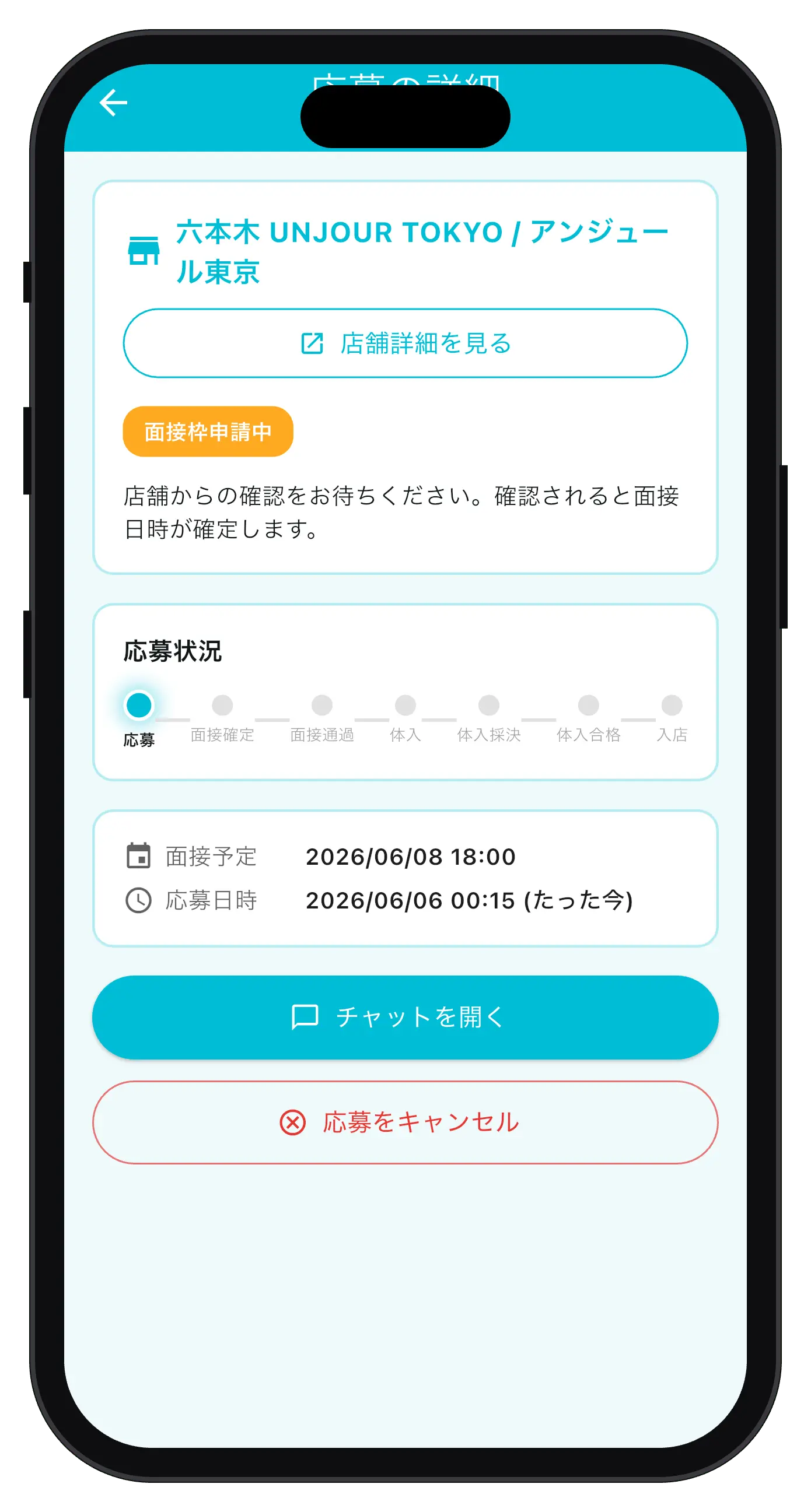 応募完了・応募状況の画面