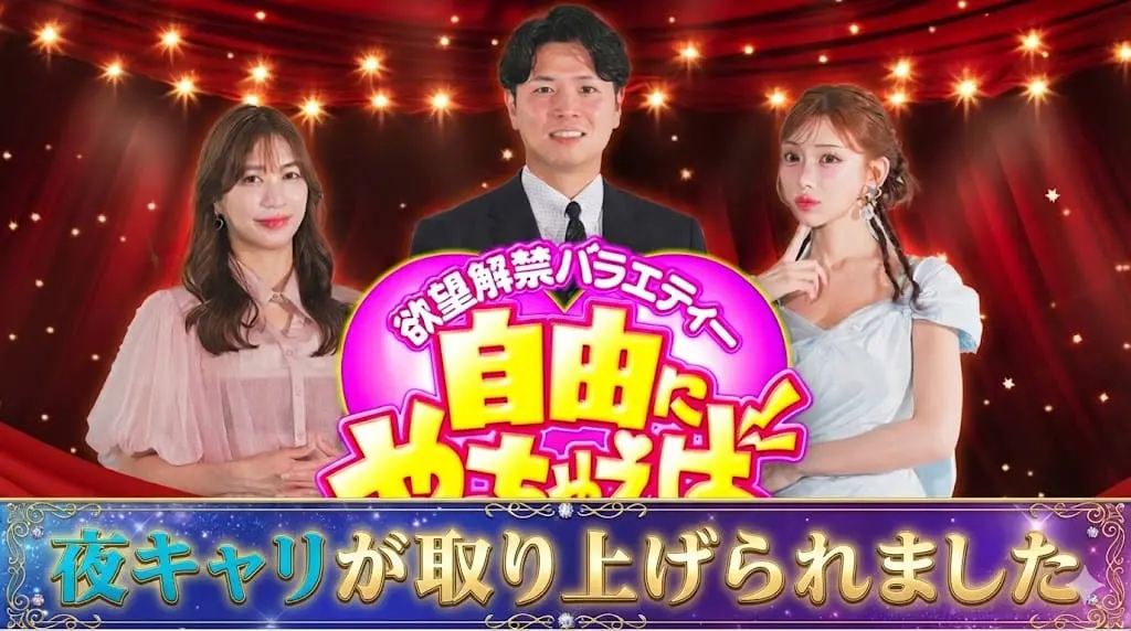 夜キャリが協賛した明日花キララの「自由にやっちゃえば」