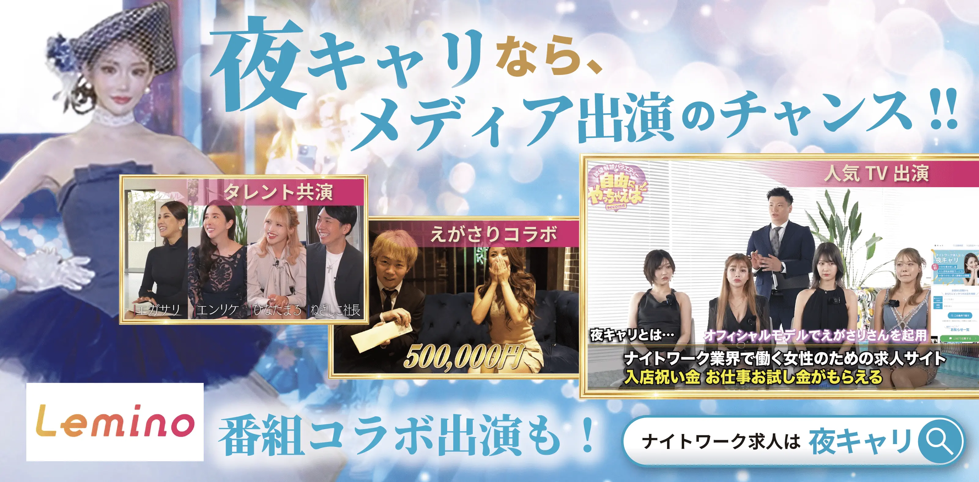 夜キャリなら、メディア出演のチャンス！有名番組と多数コラボ