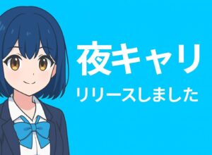 夜キャリ公式HPが公開されました