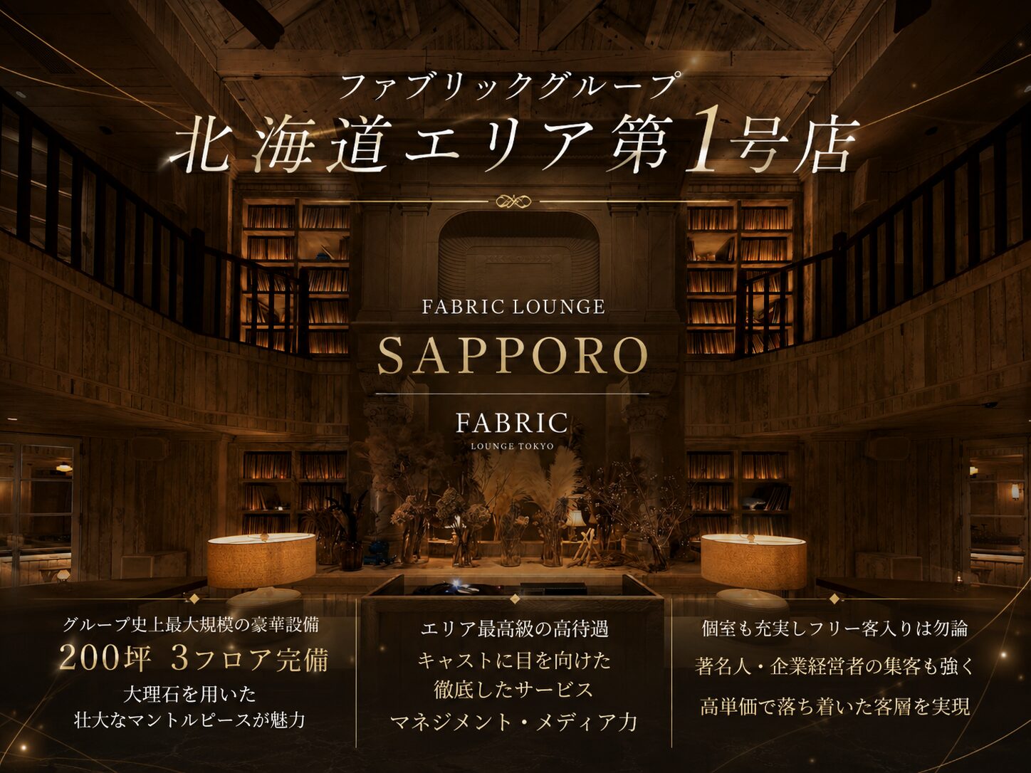 すすきの FABRIC LOUNGE SAPPORO / 札幌ファブリックの写真