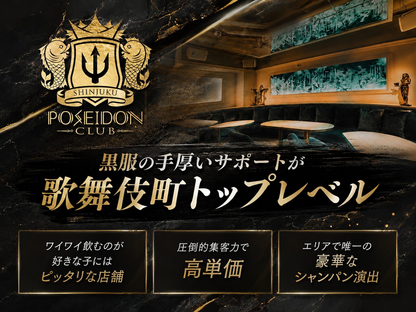 新宿POSEIDON /新宿ポセイドンの写真