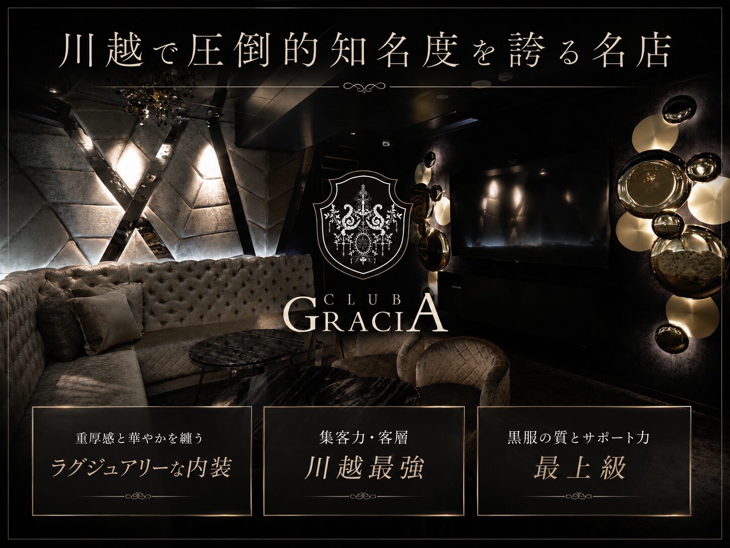 川越 CLUB GRACIA / グラシアの写真