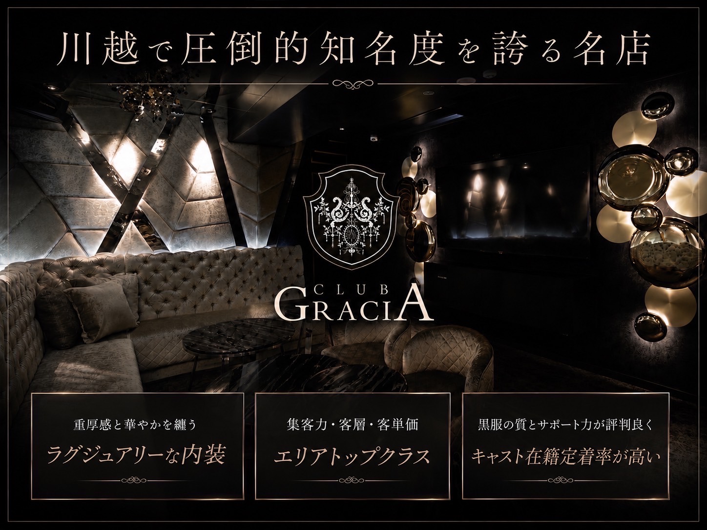 川越 CLUB GRACIA / グラシアの写真