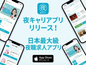 ナイトワーク求人初！？「夜キャリ」アプリ版リリースしました！