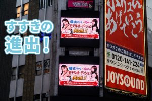 すすきのど真ん中！日劇ビルに夜キャリが進出！
