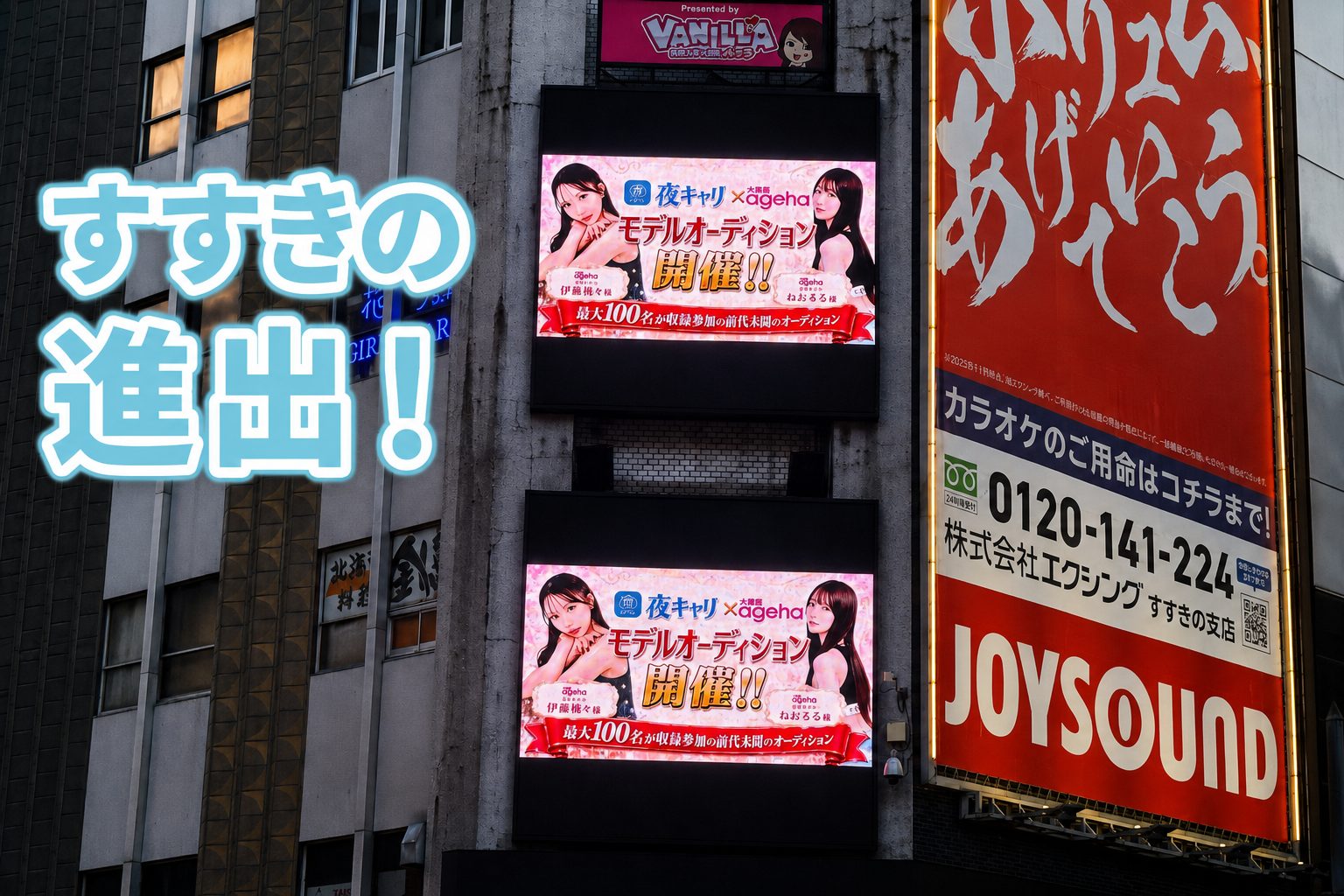すすきのど真ん中！日劇ビルに夜キャリが進出！