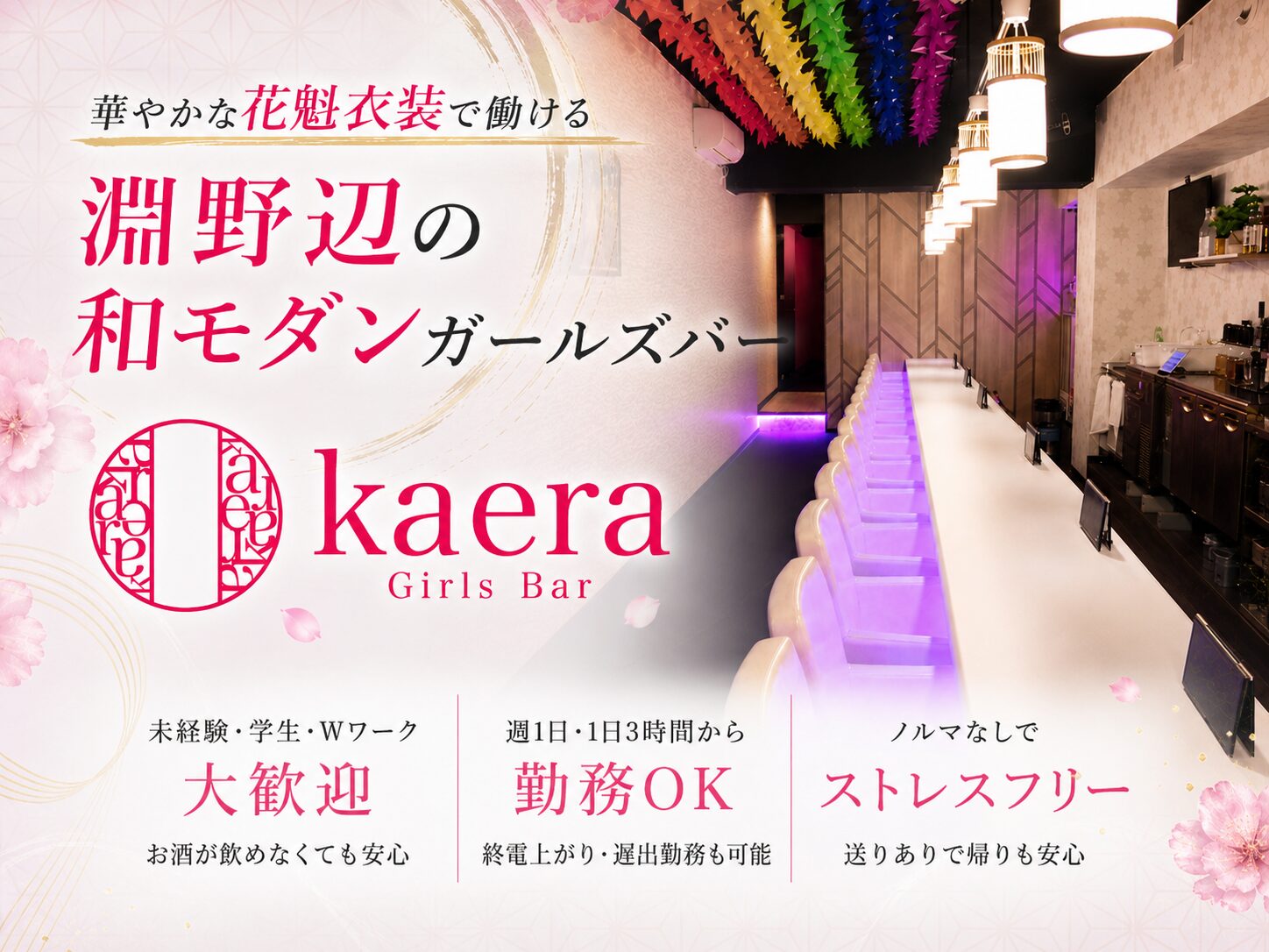 淵野辺 Girls Bar Kaera / カエラの写真