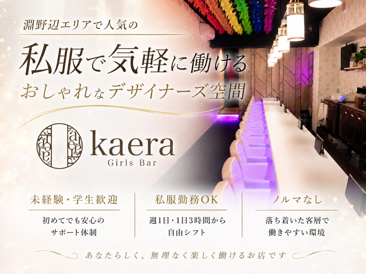 淵野辺 Girls Bar Kaera / カエラの写真